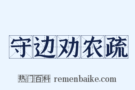 守边劝农疏是什么意思的图片